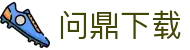 问鼎下载 - 专注移动端便捷操作与高速竞技体验的官方平台